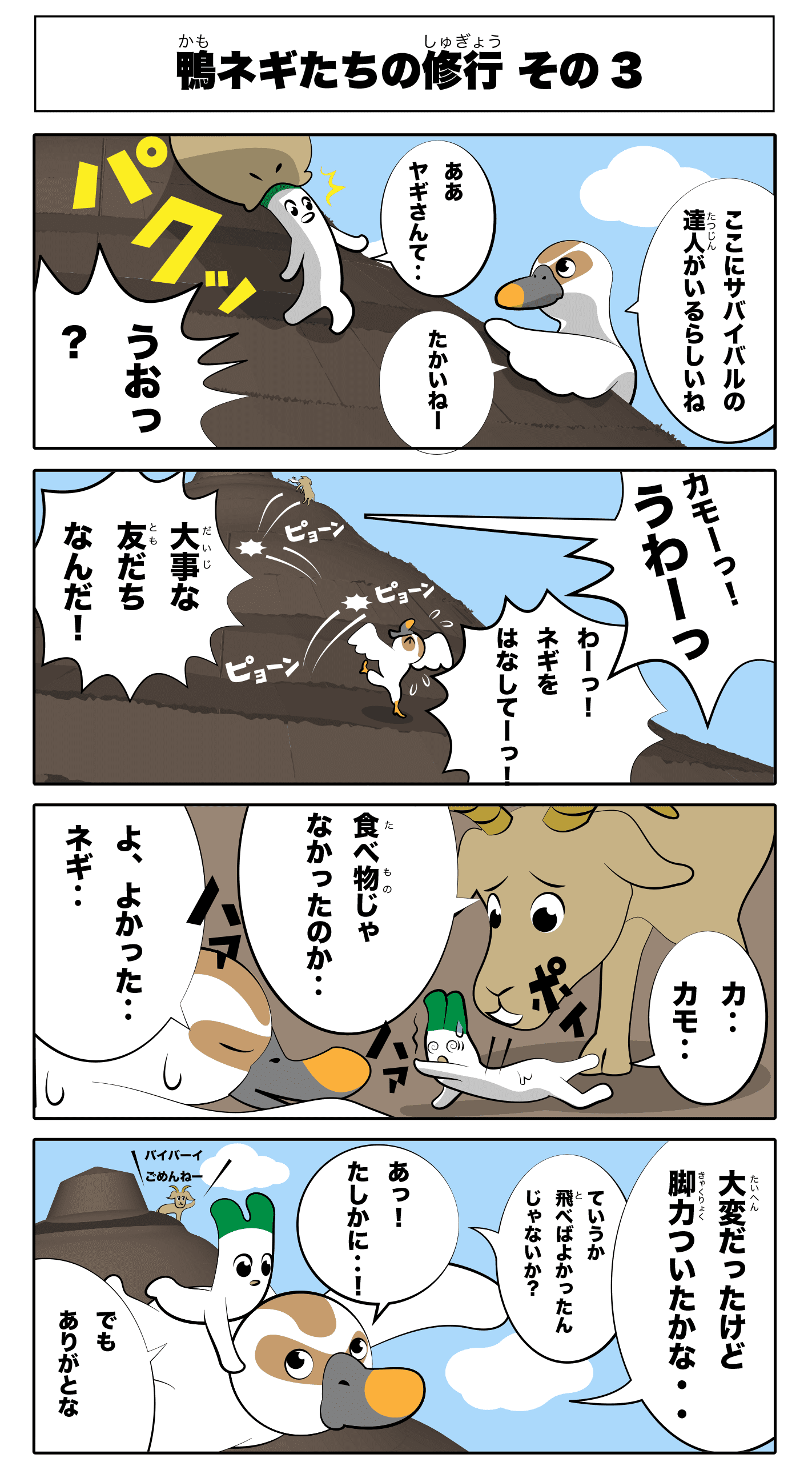 4コマ漫画「鴨ネギたちの修行 その3」