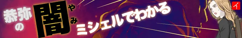 ミシェルでわかる!恭弥の闇 イラレブック
