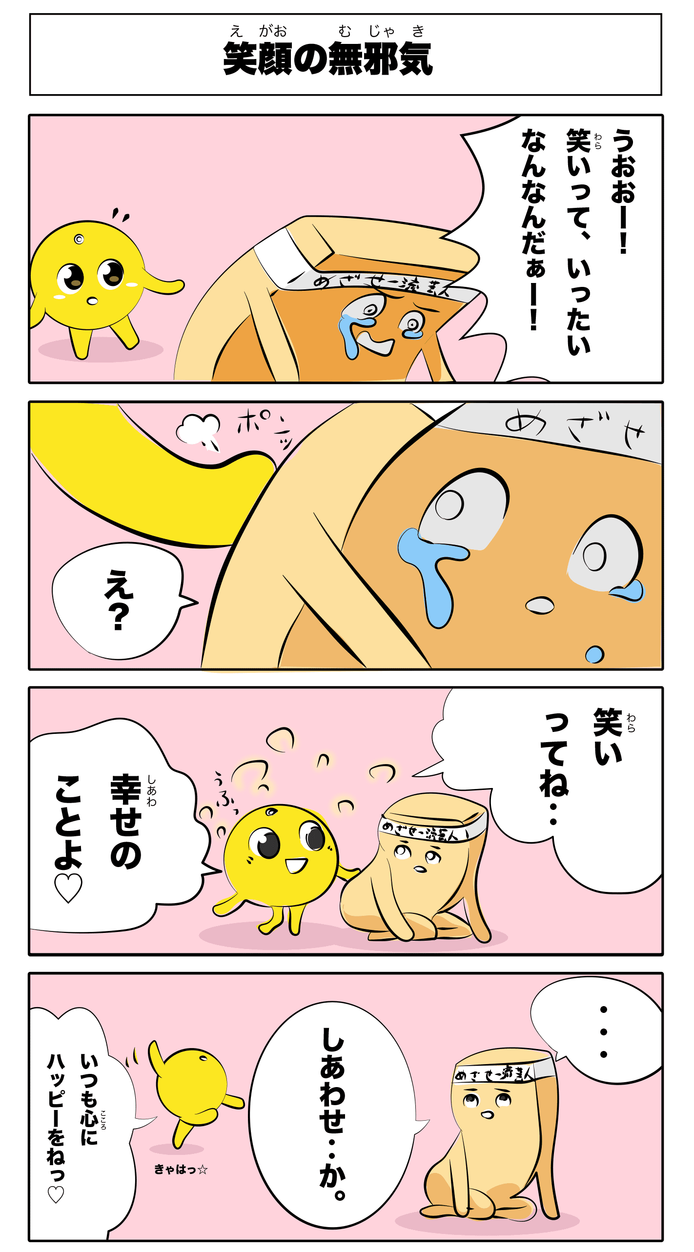 4コマ漫画「笑顔の無邪気」