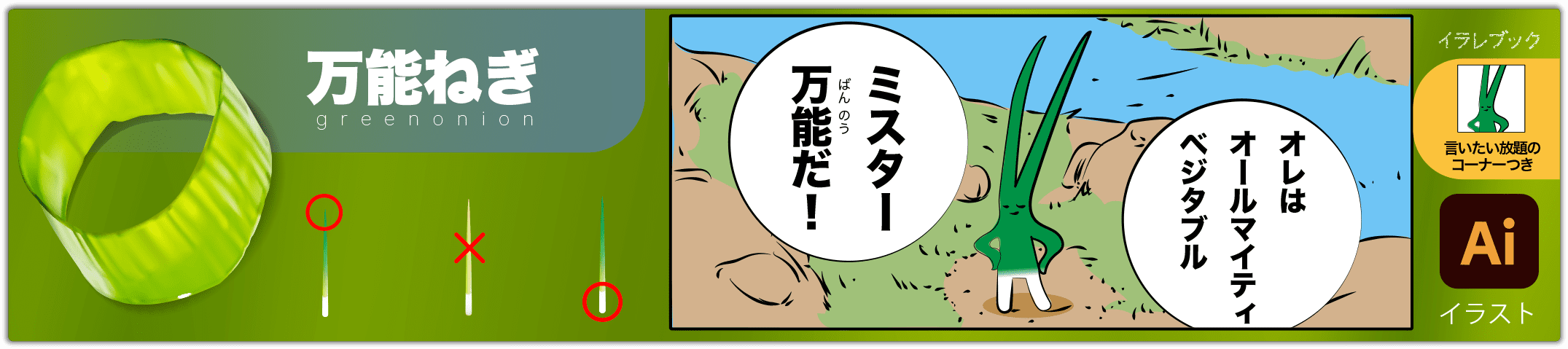 万能ねぎアイコン アリシン効果など栄養と美味しい万能ねぎの見分け方、長ねぎとの違い、食べ方をイラストで図解