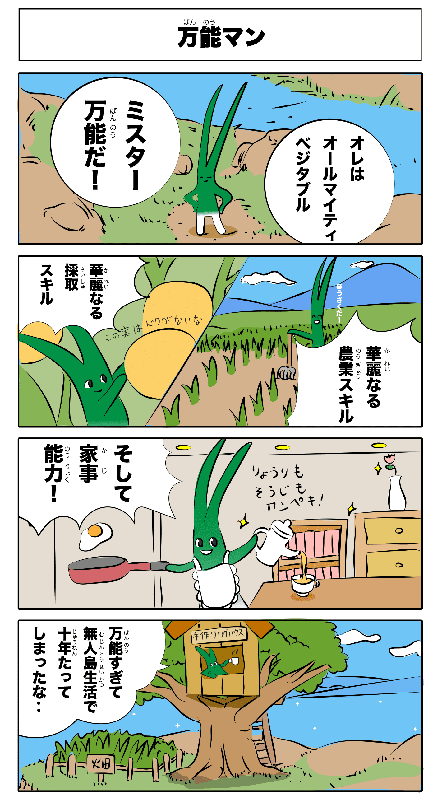 4コマ漫画 「万能マン」フルカラー