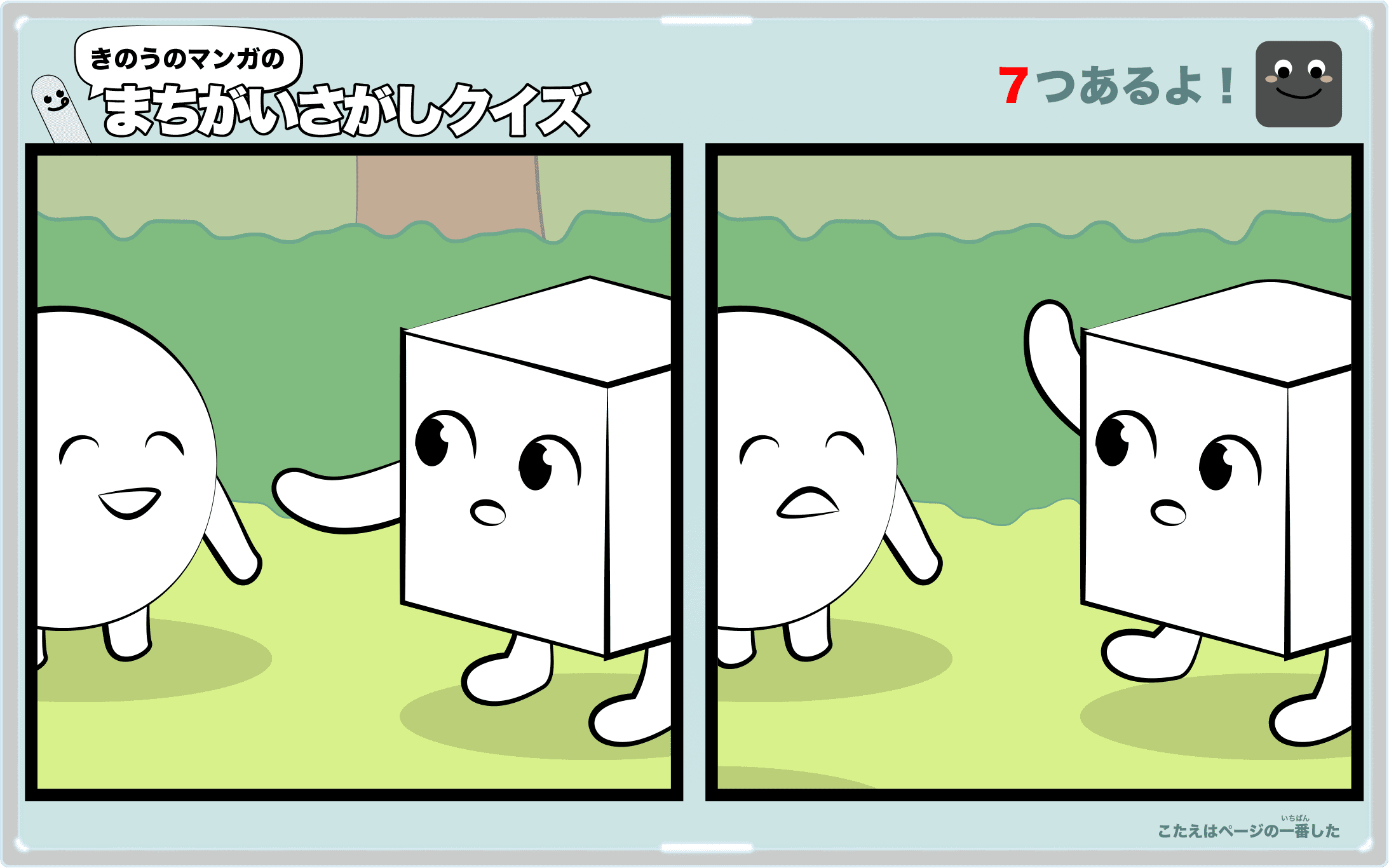 きのうのマンガの間違い探しクイズ 4コマ漫画「はげまし」より