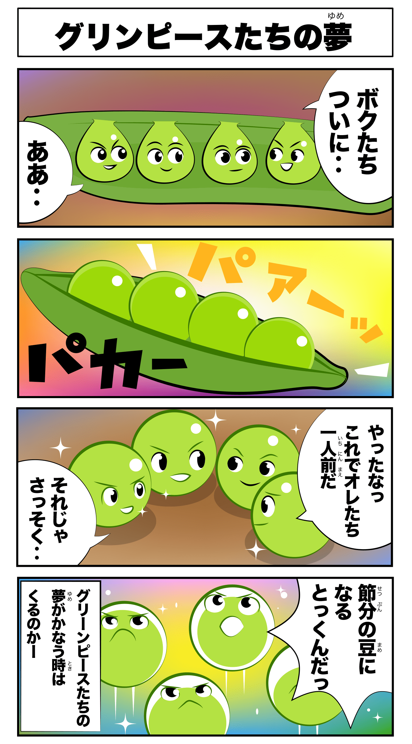 4コマ漫画「グリーンピースたちの夢」