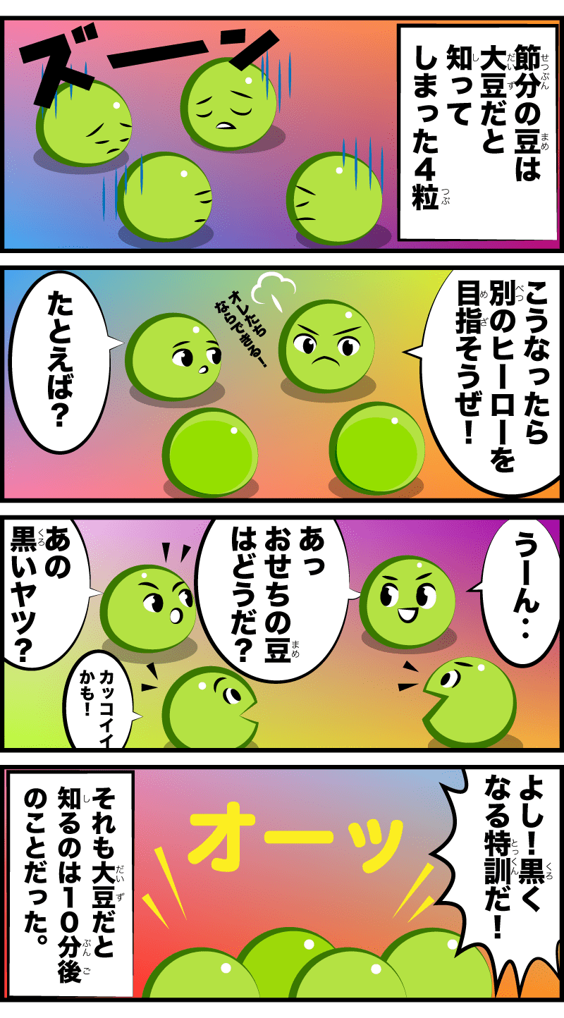 4コマ漫画「グリーンピースたちの次の夢」