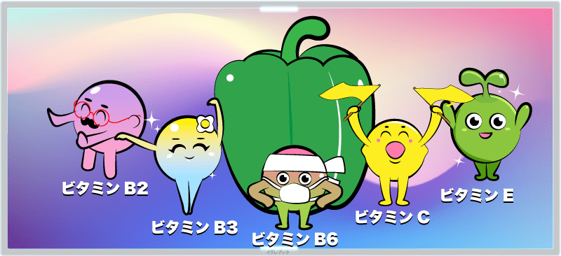 ピーマンはビタミンが豊富