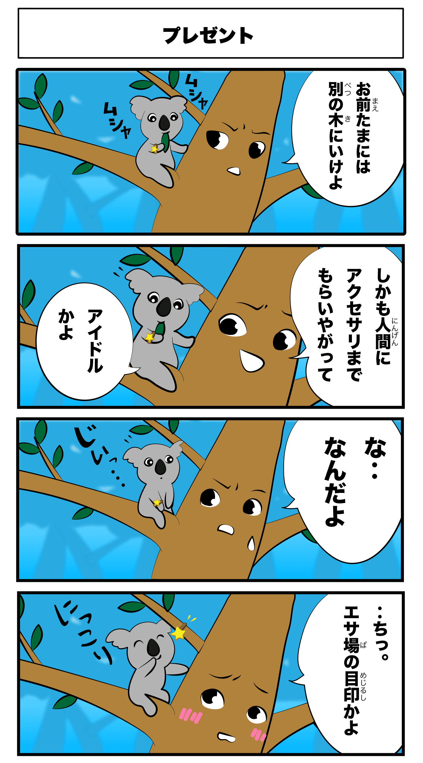 4コマ漫画「プレゼント」