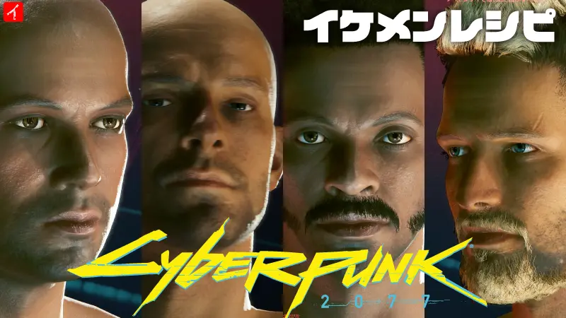 cyberpunk2077 キャラメイクイケメン