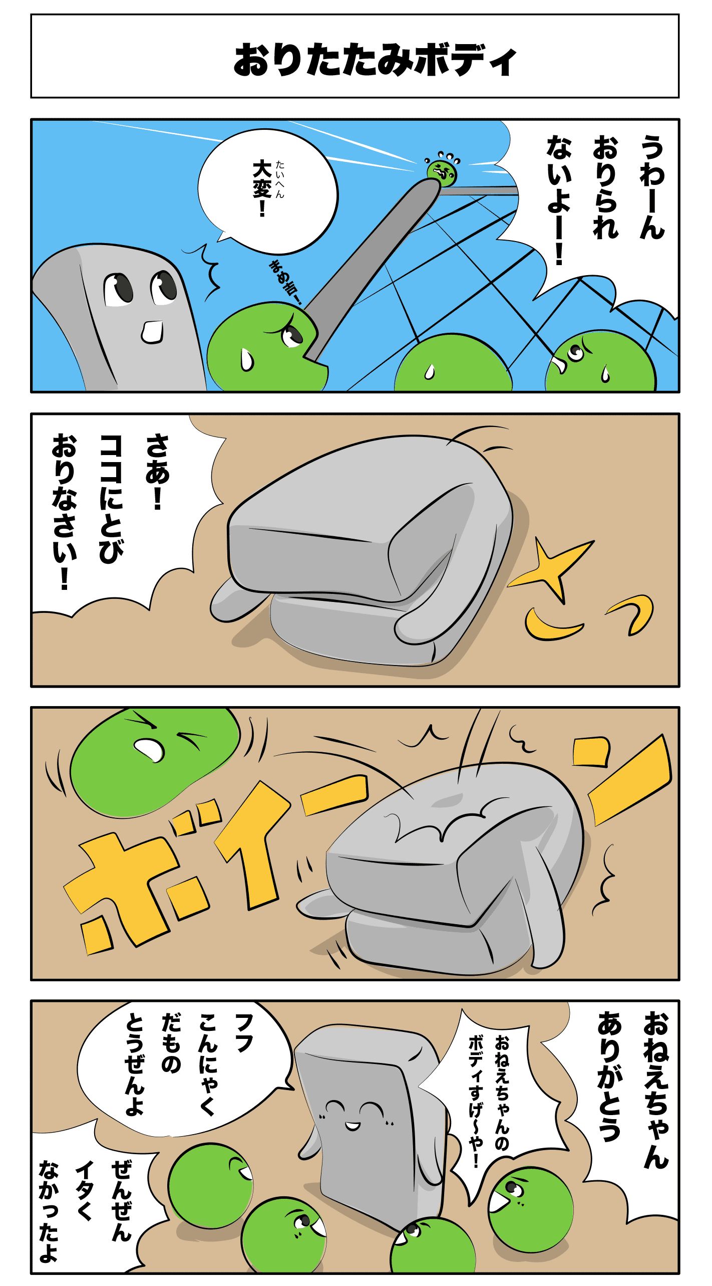 4コマ漫画「おりたたみボディ」