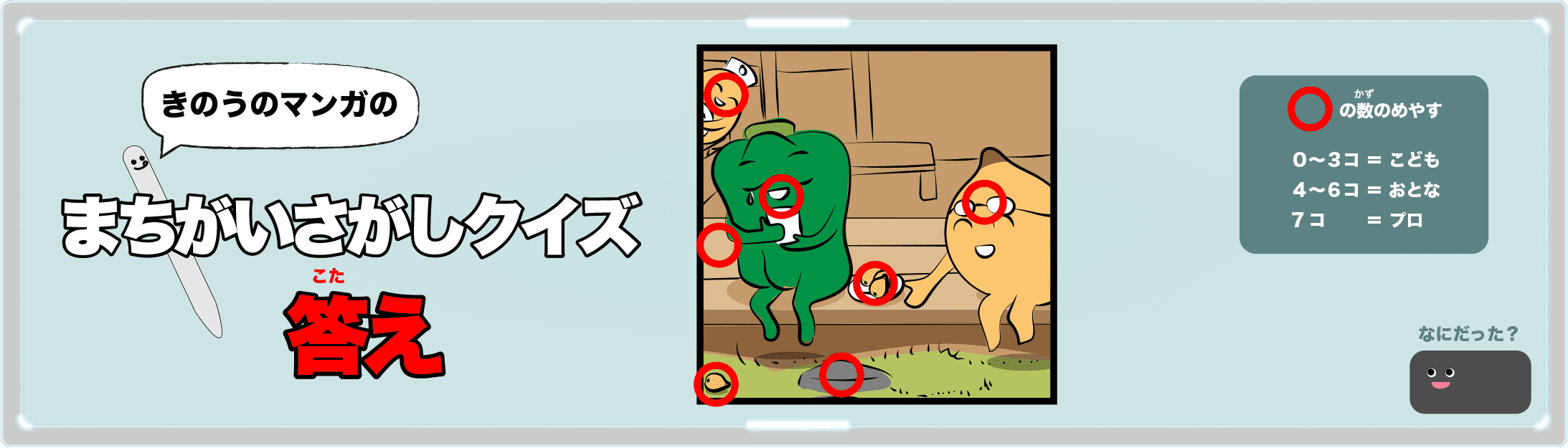 きのうのマンガの間違い探しクイズの答え 4コマ漫画「運命の出会い」より