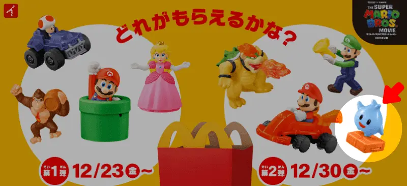 マリオ映画のハッピーセット