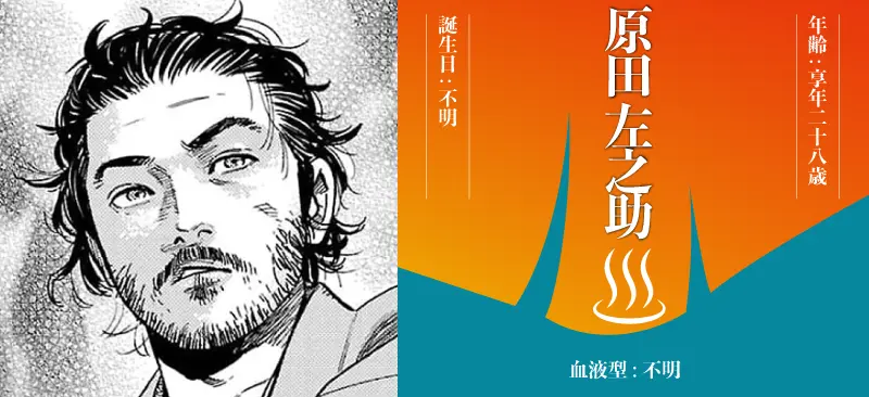 原田 左之助