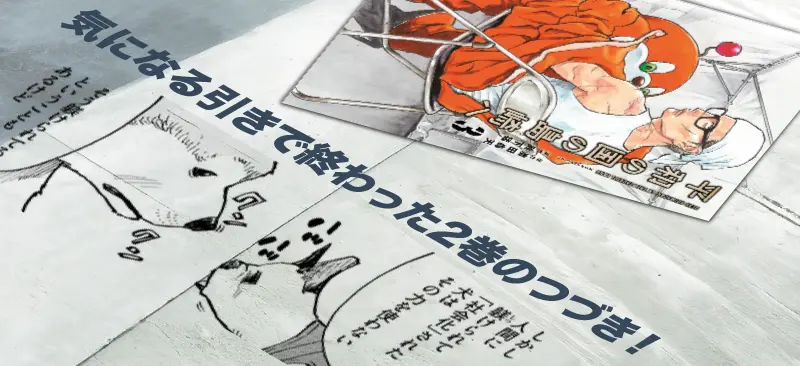 気になる引きで終わった2巻のつづき!