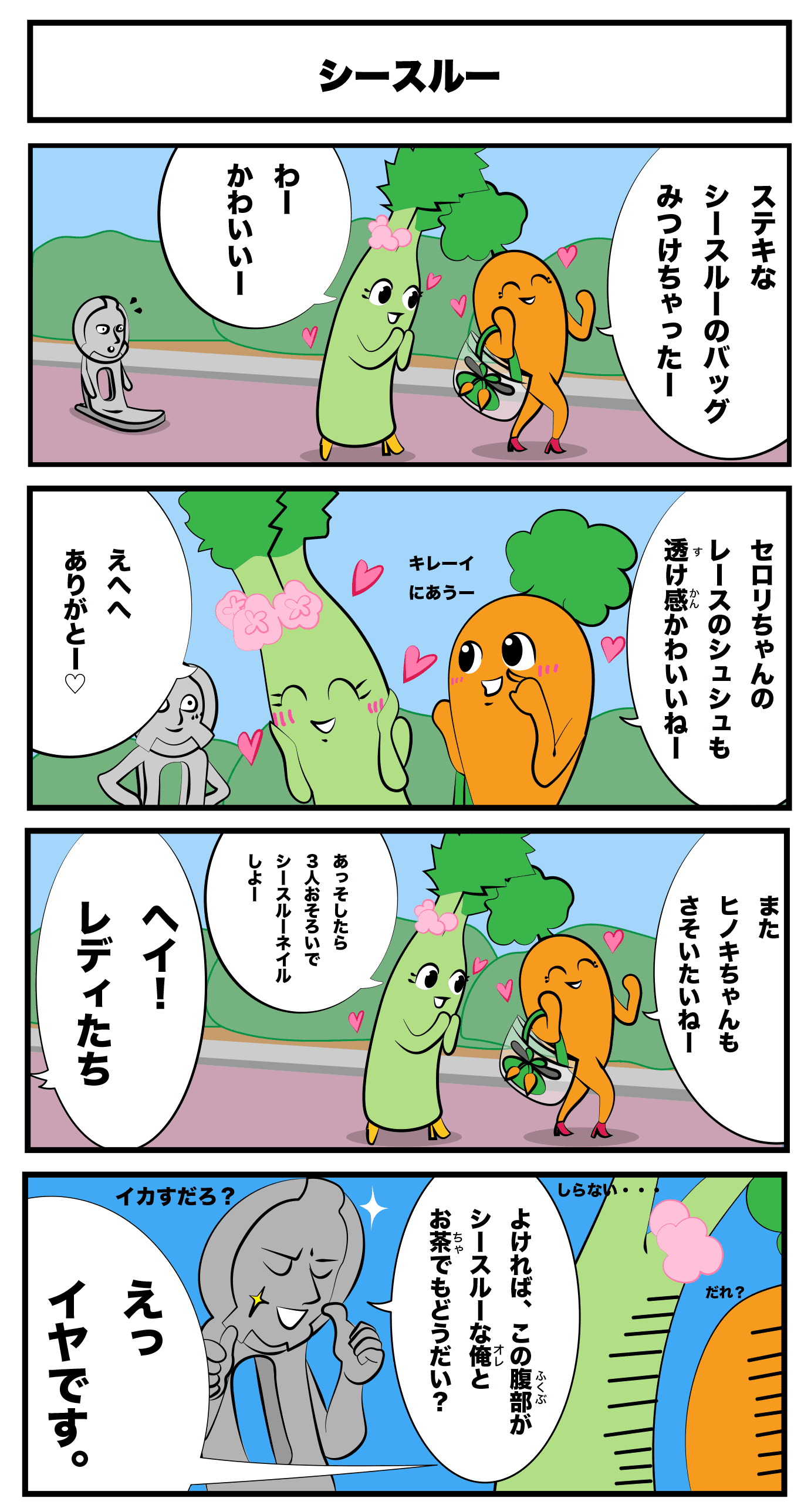 4コマ漫画「シースルー」