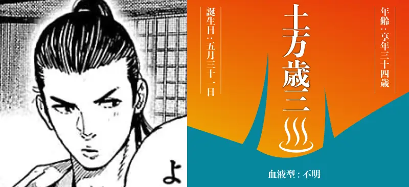 土方 歳三