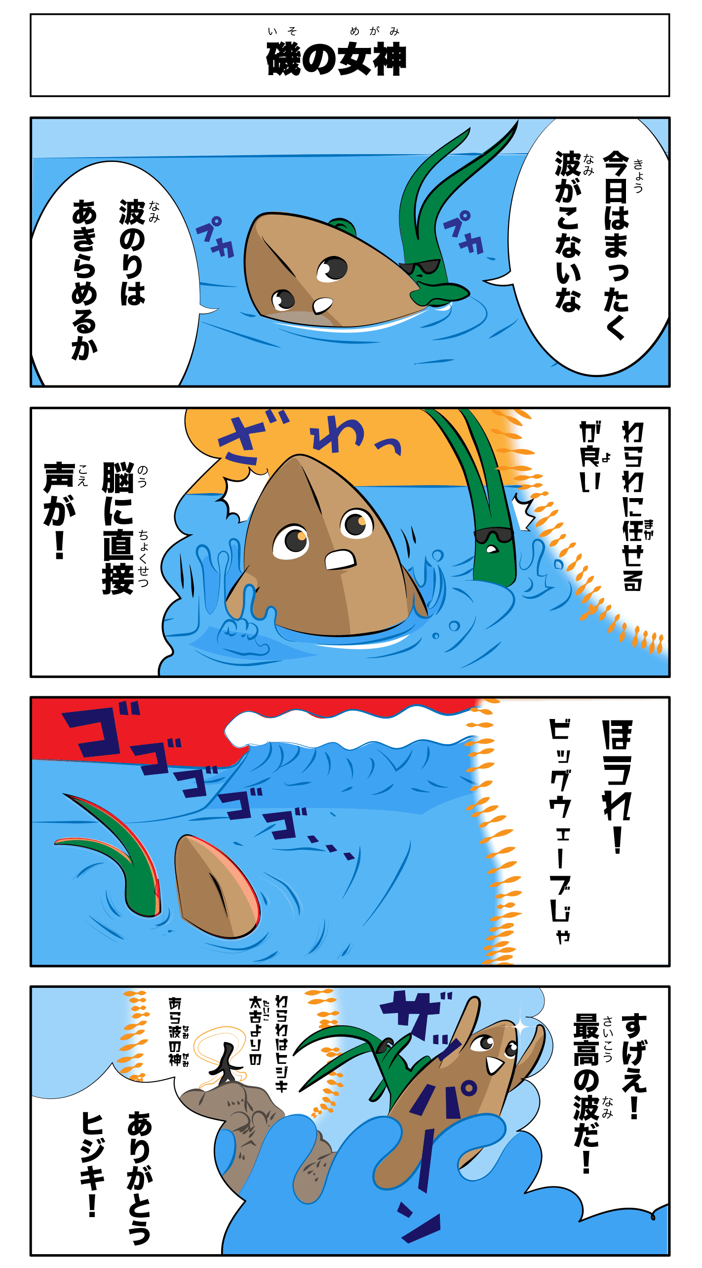 4コマ漫画「磯の女神」