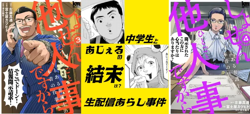 【しょせん他人事ですから】中学生とあじぇるの結末は?生配信荒らし事件