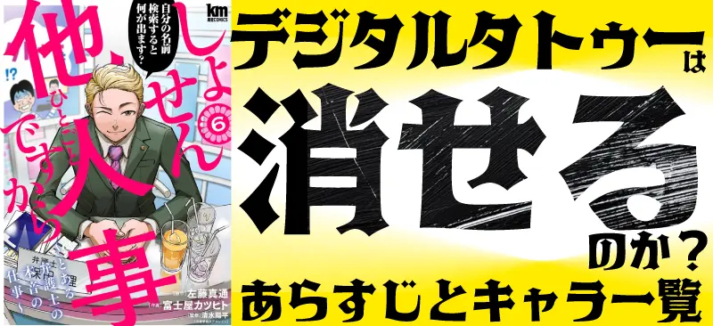 【しょせん他人事ですから】6巻「デジタルタトゥー」は消せるのか?あらすじとキャラ一覧