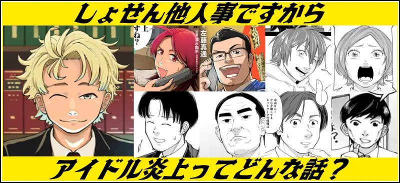 【しょせん他人事ですから】アイドルいじめ炎上!「ヌーヌー」とは?キャラ一覧とストーリー
