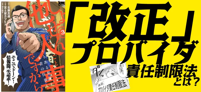 漫画3巻と「改正」プロバイダ責任制限法イメージ