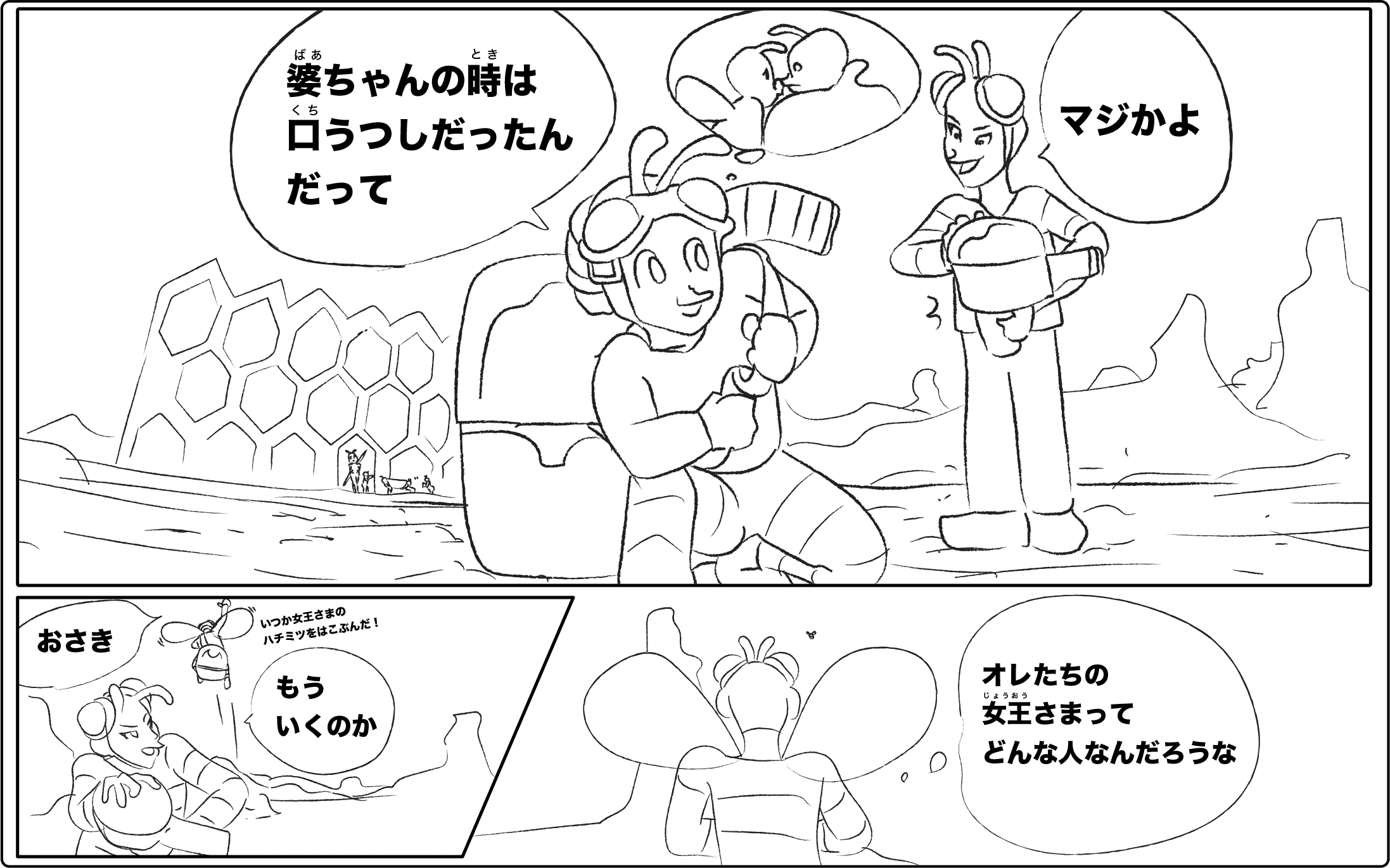 蜂蜜 まんが図解「巣に帰ったらその蜜を、内勤の蜂に口移しで渡す」