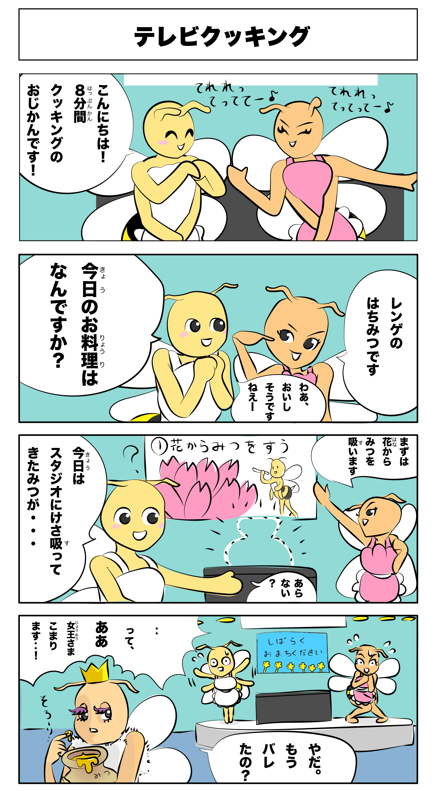 4コマ漫画「テレビクッキング」