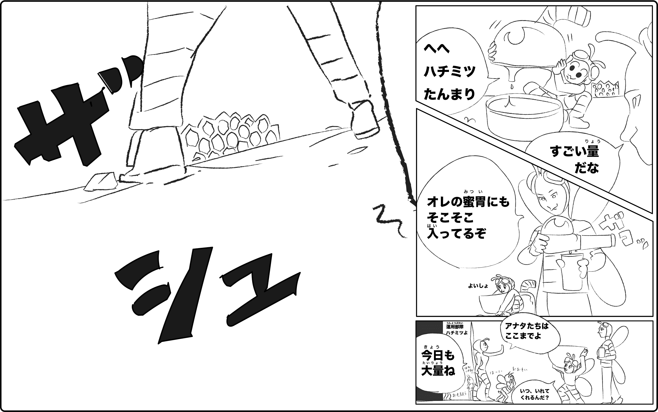 蜂蜜 まんが図解「運んでいく途中で蜜に含まれているショ糖を果糖とブドウ糖に作り替える」