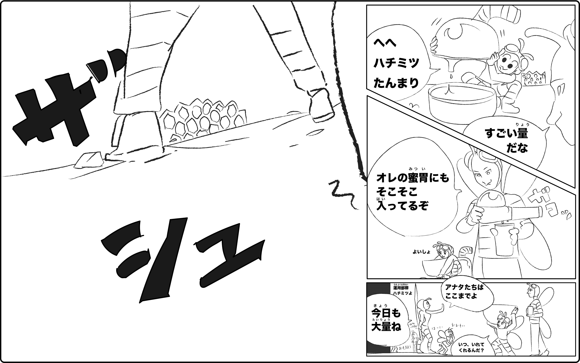 蜂蜜　まんが図解「運んでいく途中で蜜に含まれているショ糖を果糖とブドウ糖に作り替える」