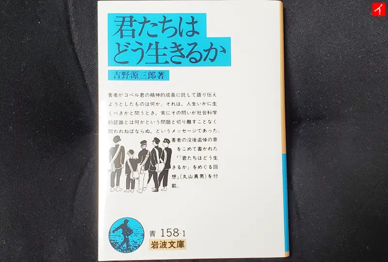 小説「君たちはどう生きるか」の写真