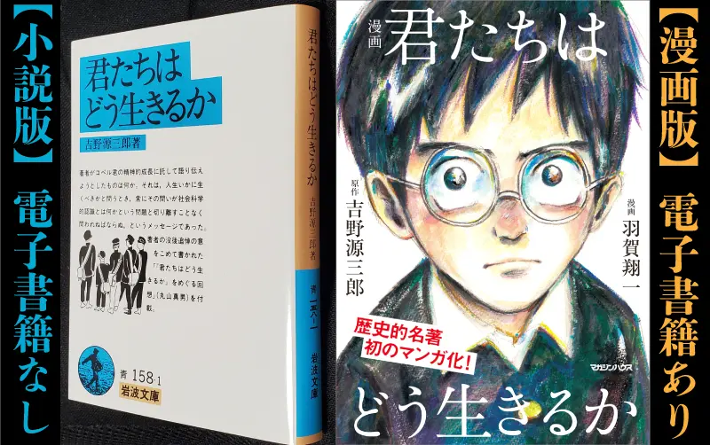 「君たちはどう生きるか」小説版と漫画版の電子化一覧