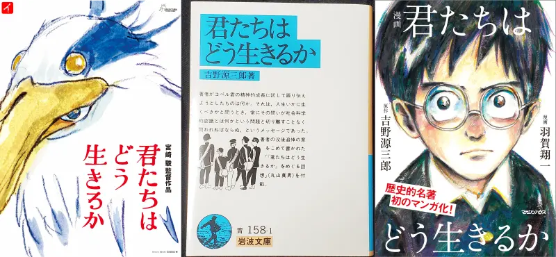 君たちはどう生きるか 小説版と漫画版と映画版