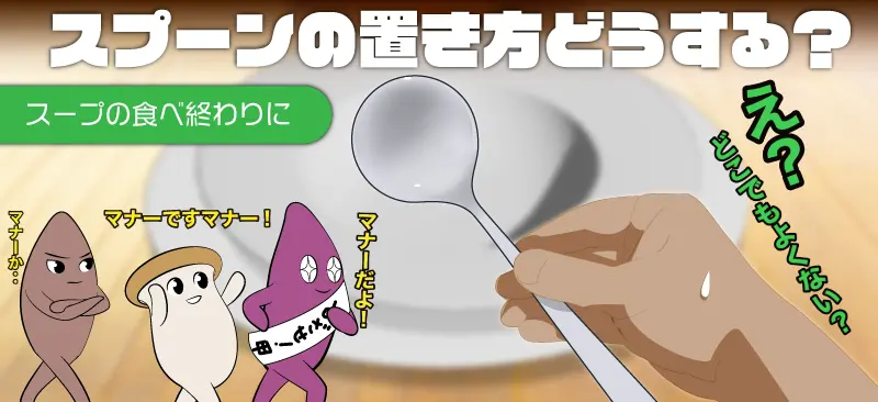 スープの食べ終わりにスプーンの置き方どうする?