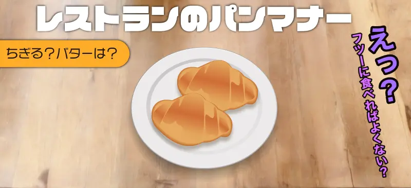 【レストランのパンマナー】ちぎる?バターは?