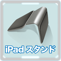 iPadスタンド