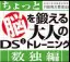 東北大学未来科学技術共同研究センター川島隆太教授監修脳を鍛える大人のDSトレーニング