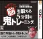 東北大学未来科学技術共同研究センター川島隆太教授監修脳を鍛える大人のDSトレーニング