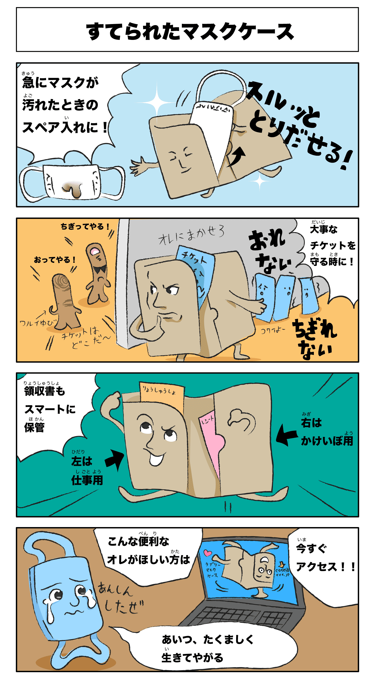 4コマ漫画 すてられたマスクケース