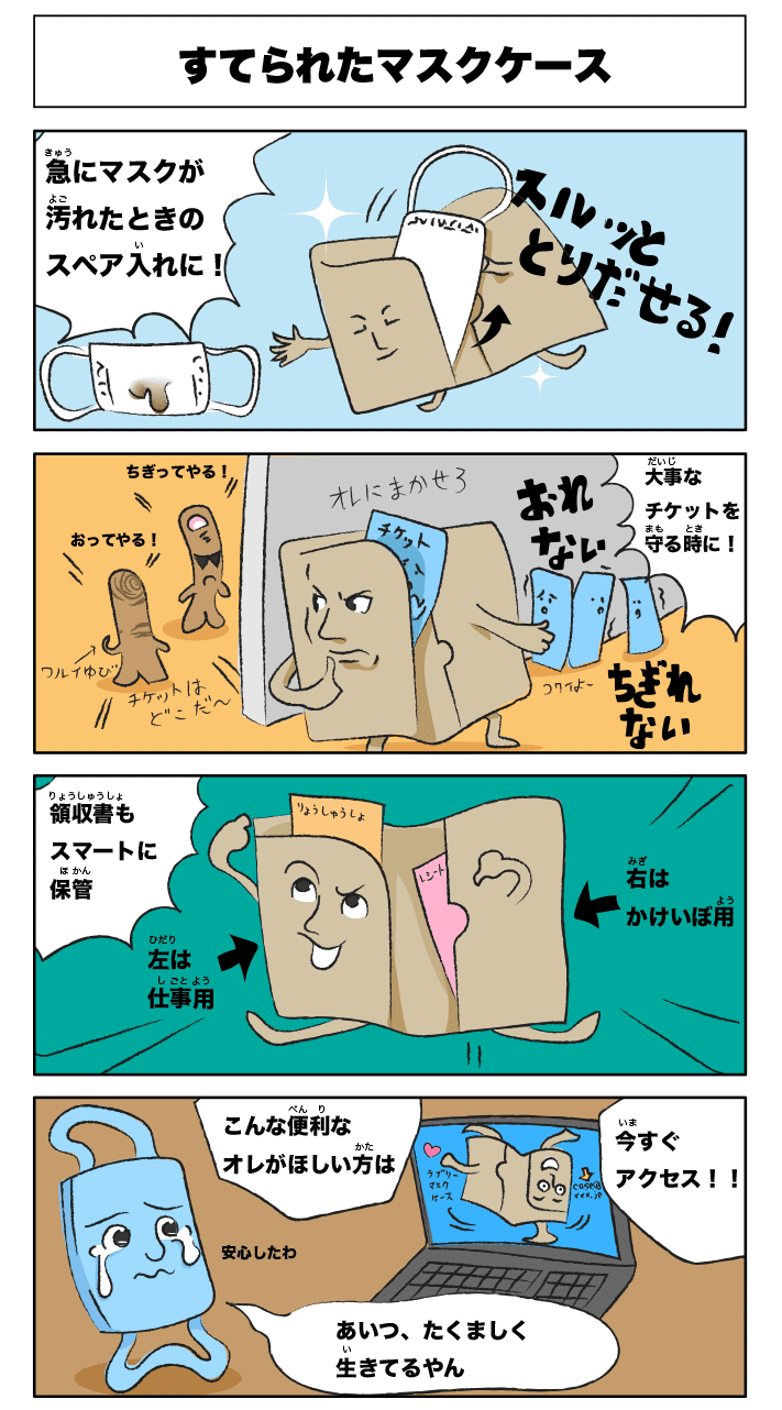 4コマ漫画「すてられたマスクケース」