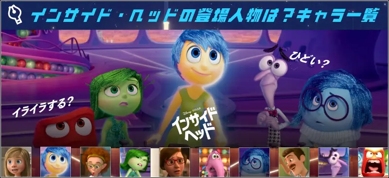 インサイド・ヘッドはひどい?イライラする?あらすじ&レビュー