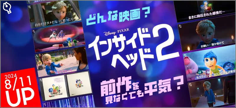 インサイド・ヘッド2はどんな映画?前作を見なくても平気?