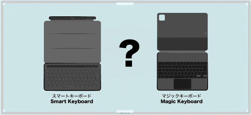 Smart KeyboardとMagic Keyboardのメリットとデメリットは?