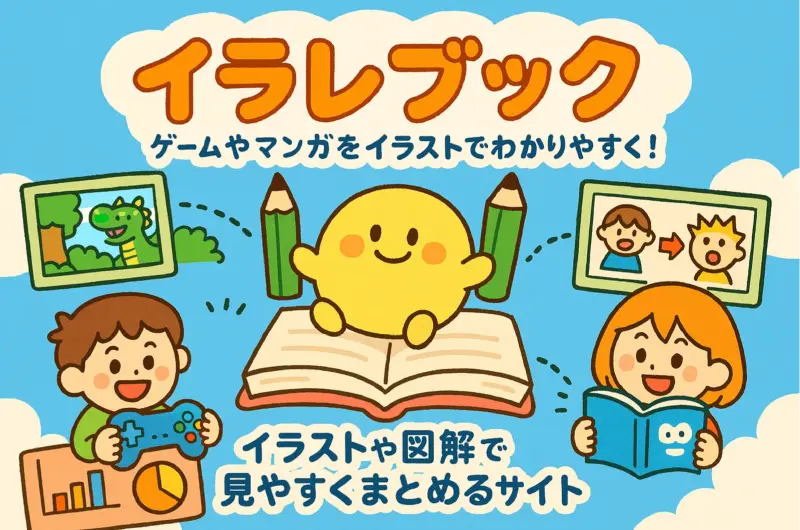 ゲームや漫画の情報をイラストや図解でわかりやすく