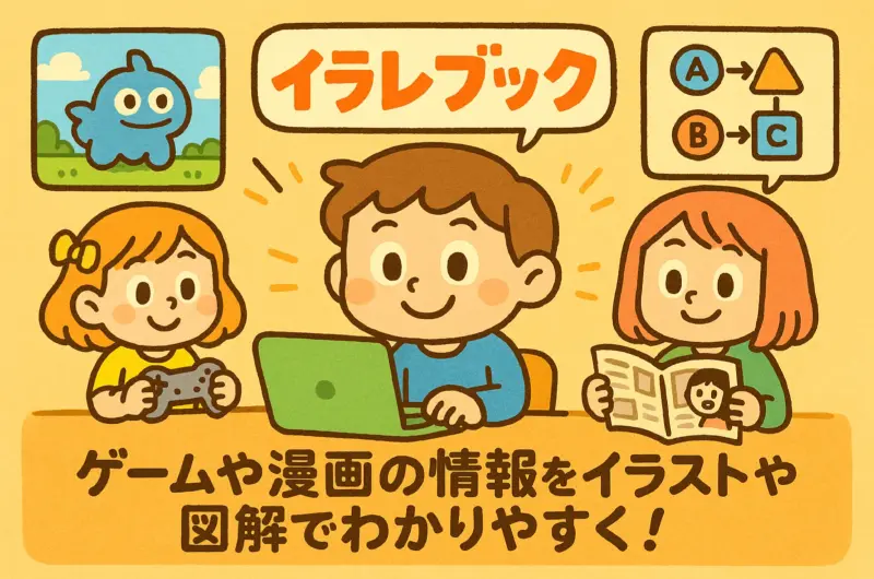 ゲームや漫画の情報をイラストや図解でわかりやすく