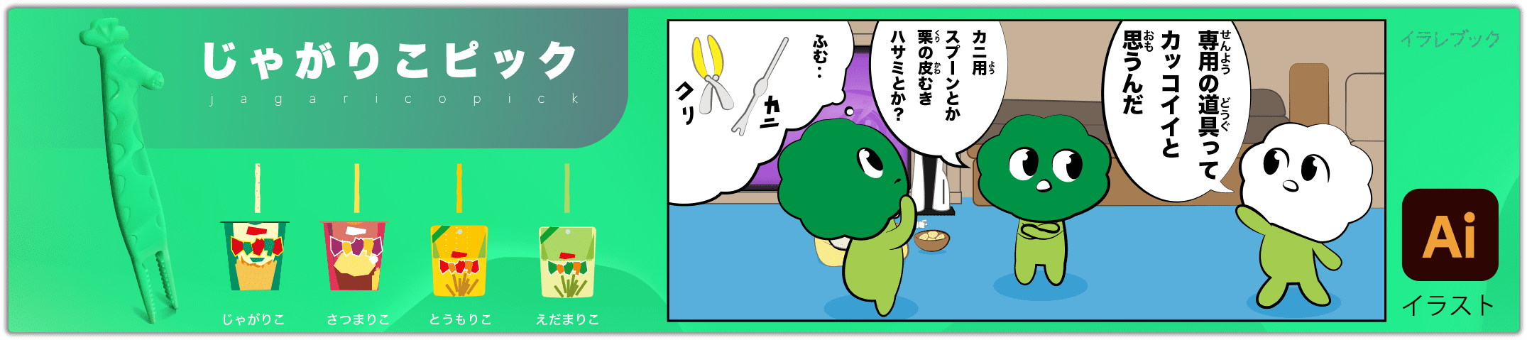 じゃがりこピック