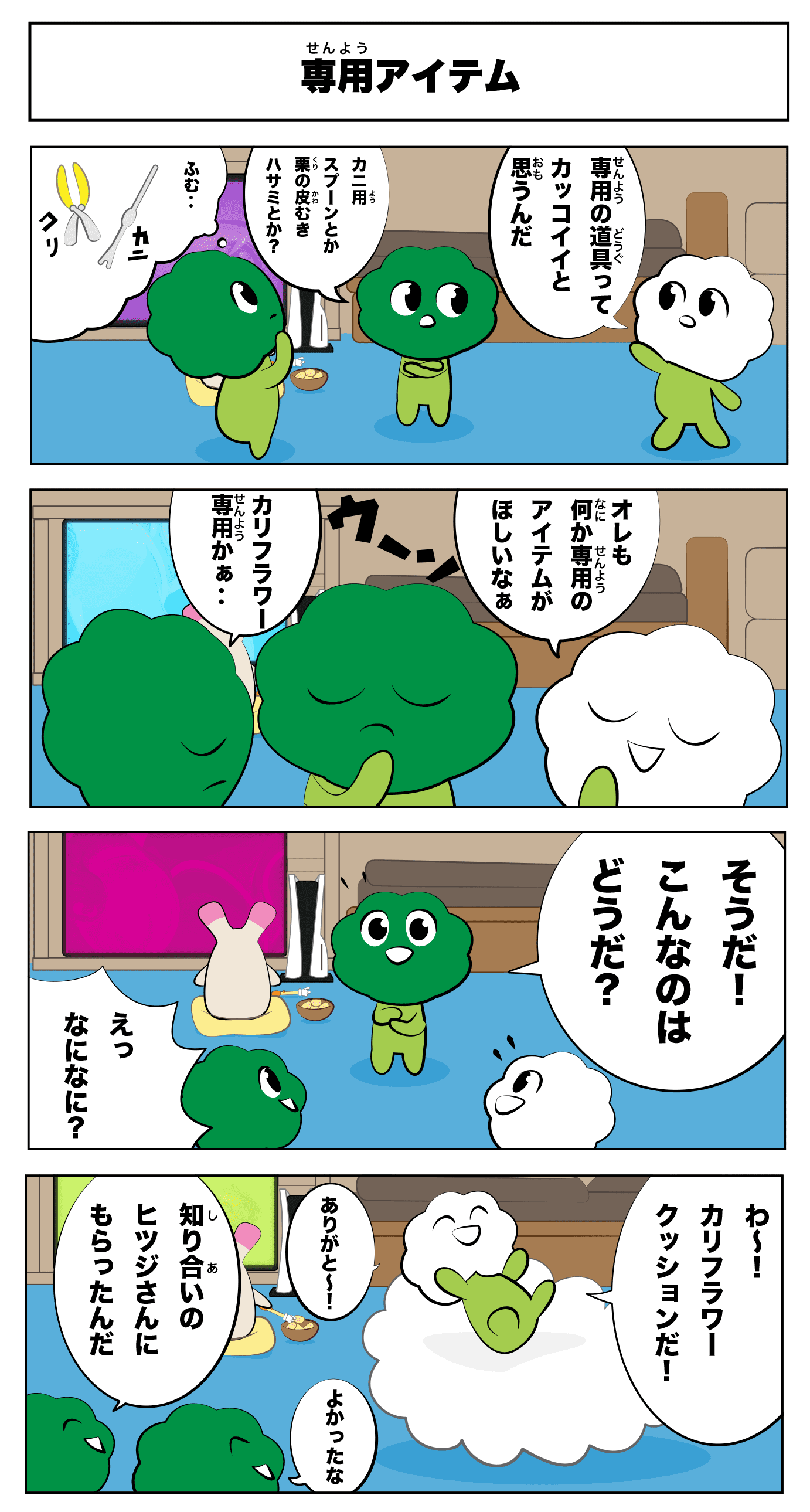 4コマ漫画「専用アイテム」