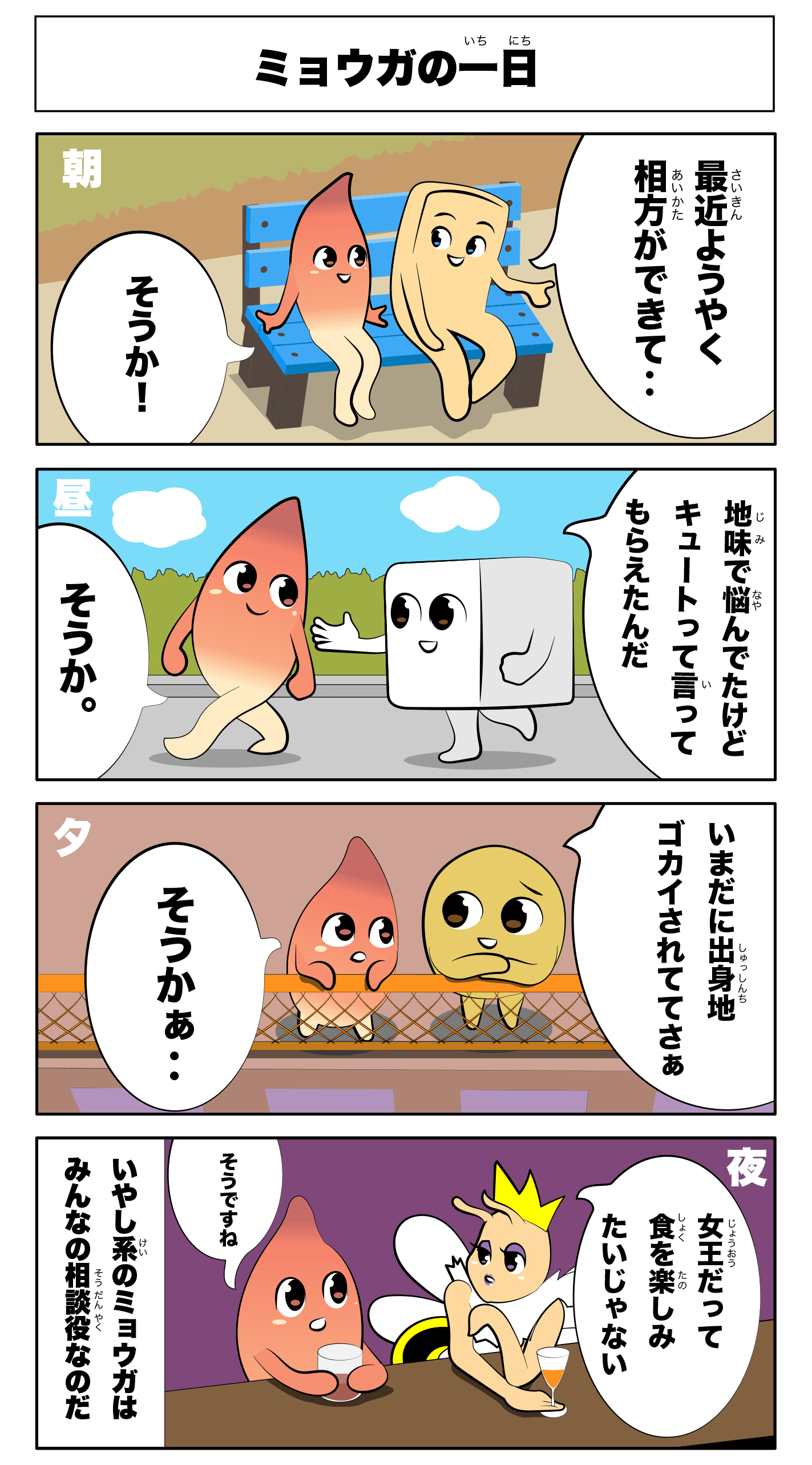 4コマ漫画「みょうがの一日」