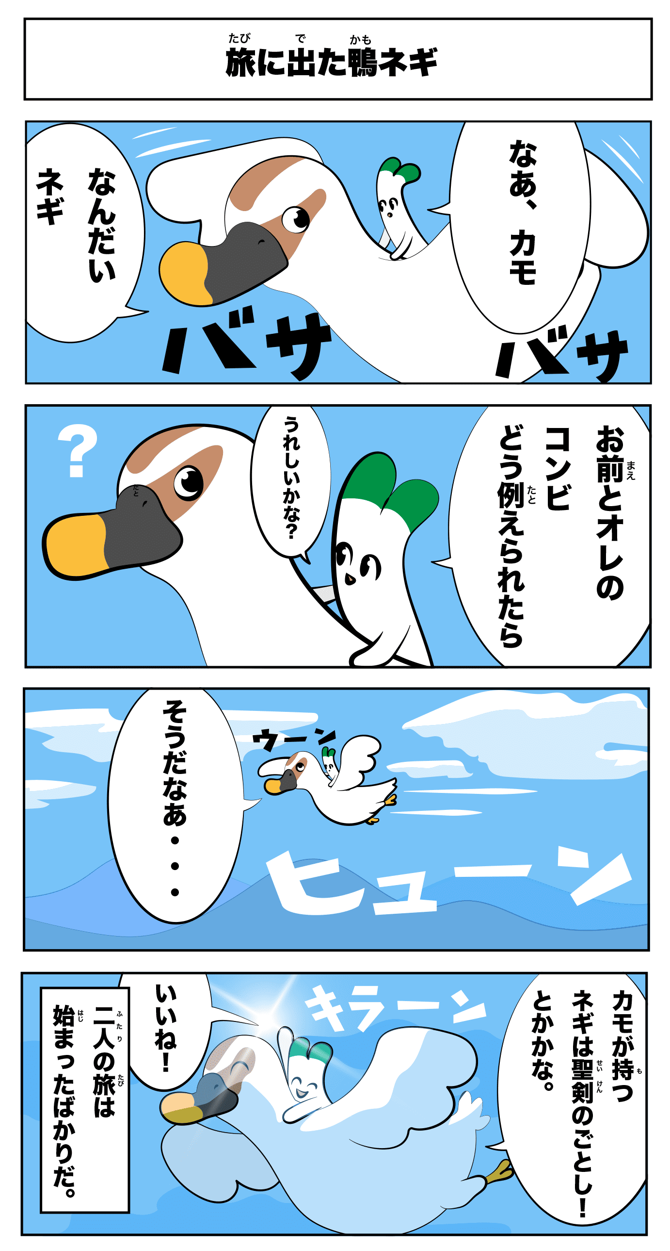 4コマ漫画「旅に出た鴨ネギ」