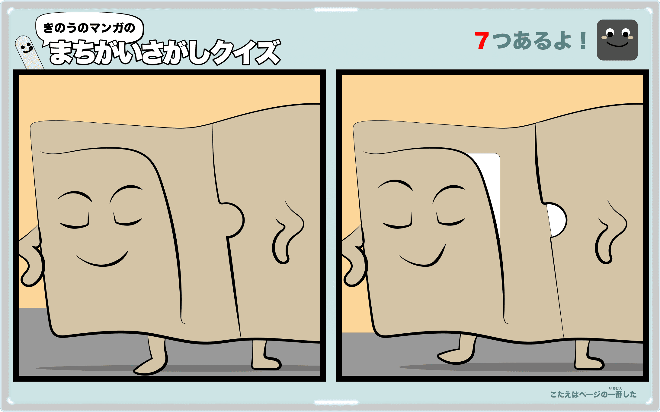 きのうのマンガの間違い探しクイズ 4コマ漫画「マスクケースはかぞく?」より