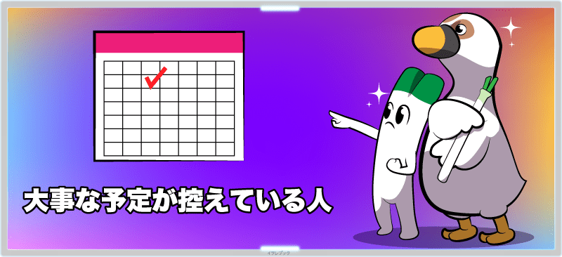 大事な予定が控えている人