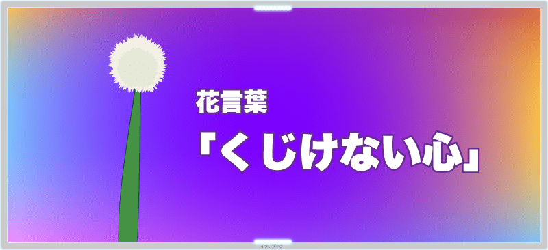 ネギ坊主の花言葉は「くじけない心」