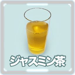 ジャスミン茶